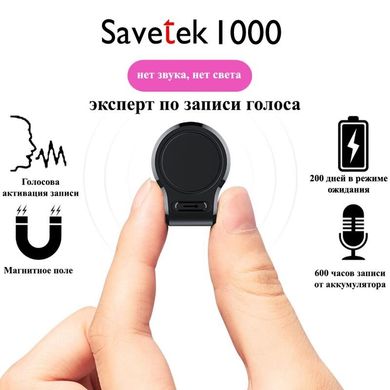 Мини диктофон Savetek 1000 (GS-R59N) 16 Гб памяти, с большим временем работы до 600 часов, VOR, магнит