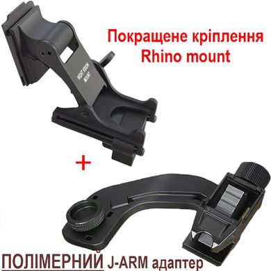 Комплект NVG крепления на шлем Rhino mount + полимерный адаптер J-arm для монокуляра ночного виденья PVS-14
