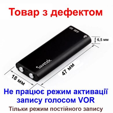 Мініатюрний диктофон Savetek 200 (GS-R01s), 8 Гб, Mp3, VOX, 8 годин запису (Товар з дефектом)