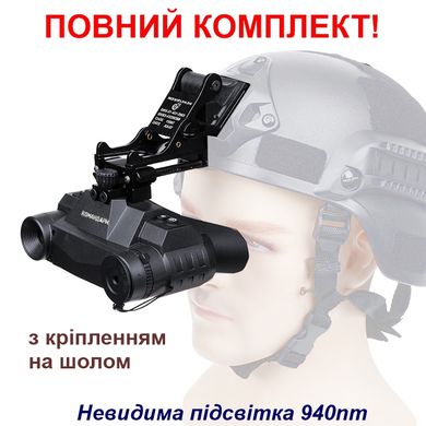 Повний комплект окуляри нічного бачення ПНБ з невидимою підсвіткою 940nm Командарм G1 + кріплення на шолом