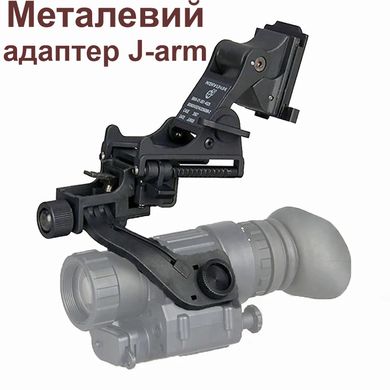 Комплект NVG кріплення на шолом з підйомним механізмом + металевий адаптер J-arm для монокуляра нічного бачення PVS-14